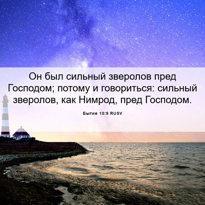 Picture 06 - Бытие 10:9 RUSV - Он был сильный зверолов - Bible Verse Picture