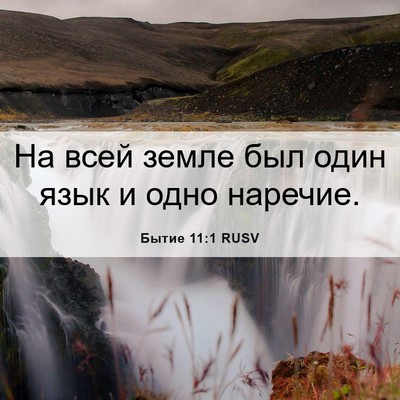 Picture 06 - Бытие 11:1 RUSV - На всей земле был один язык - Bible Verse Picture