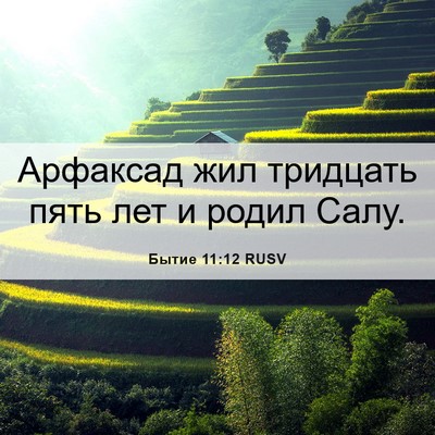 Picture 06 - Бытие 11:12 RUSV - Арфаксад жил тридцать пять - Bible Verse Picture
