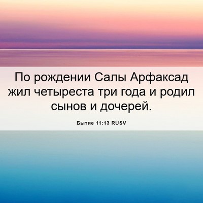 Picture 06 - Бытие 11:13 RUSV - По рождении Салы Арфаксад - Bible Verse Picture
