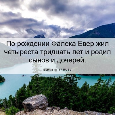 Picture 06 - Бытие 11:17 RUSV - По рождении Фалека Евер - Bible Verse Picture
