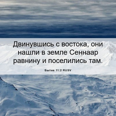Picture 06 - Бытие 11:2 RUSV - Двинувшись с востока, они - Bible Verse Picture