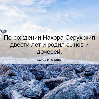 Picture 06 - Бытие 11:23 RUSV - По рождении Нахора Серух - Bible Verse Picture