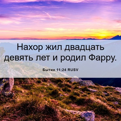 Picture 06 - Бытие 11:24 RUSV - Нахор жил двадцать девять - Bible Verse Picture