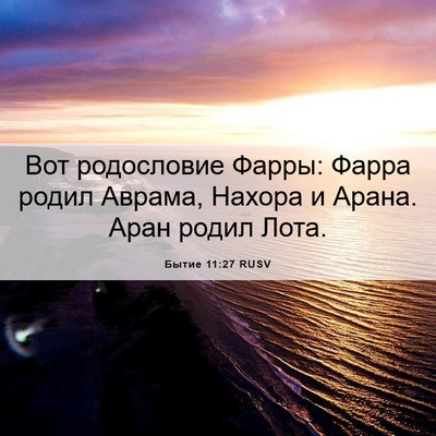 Picture 06 - Бытие 11:27 RUSV - Вот родословие Фарры: - Bible Verse Picture