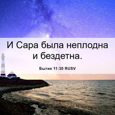 Picture 06 - Бытие 11:30 RUSV - И Сара была неплодна и - Bible Verse Picture