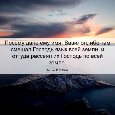 Picture 06 - Бытие 11:9 RUSV - Посему дано ему имя: - Bible Verse Picture