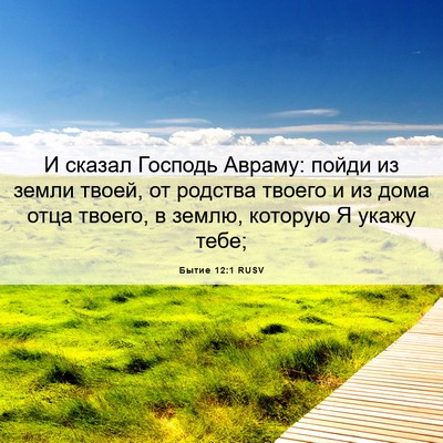 Picture 06 - Бытие 12:1 RUSV - И сказал Господь Авраму: - Bible Verse Picture