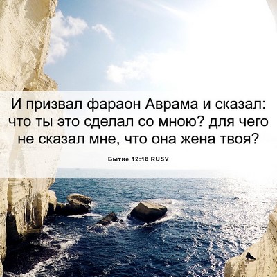 Picture 06 - Бытие 12:18 RUSV - И призвал фараон Аврама и - Bible Verse Picture