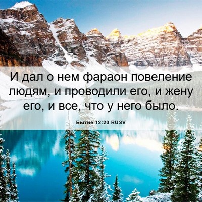 Picture 06 - Бытие 12:20 RUSV - И дал о нем фараон - Bible Verse Picture