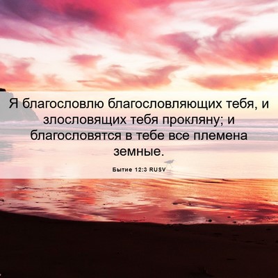 Picture 06 - Бытие 12:3 RUSV - Я благословлю - Bible Verse Picture