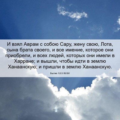 Picture 06 - Бытие 12:5 RUSV - И взял Аврам с собою Сару, - Bible Verse Picture