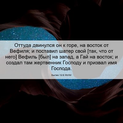 Picture 06 - Бытие 12:8 RUSV - Оттуда двинулся он к горе, - Bible Verse Picture