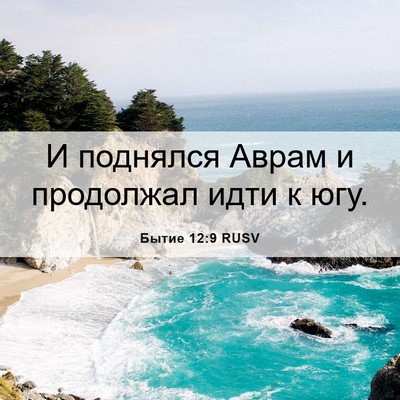 Picture 06 - Бытие 12:9 RUSV - И поднялся Аврам и - Bible Verse Picture