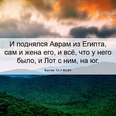 Picture 06 - Бытие 13:1 RUSV - И поднялся Аврам из Египта, - Bible Verse Picture