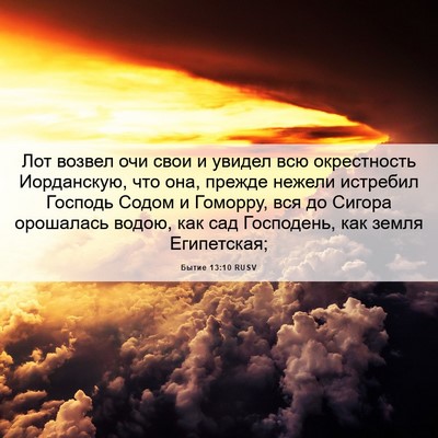 Picture 06 - Бытие 13:10 RUSV - Лот возвел очи свои и - Bible Verse Picture
