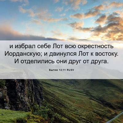 Picture 06 - Бытие 13:11 RUSV - и избрал себе Лот всю - Bible Verse Picture