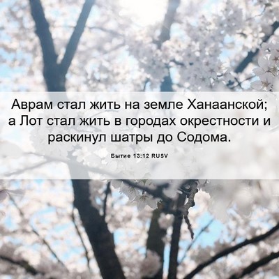 Picture 06 - Бытие 13:12 RUSV - Аврам стал жить на земле - Bible Verse Picture