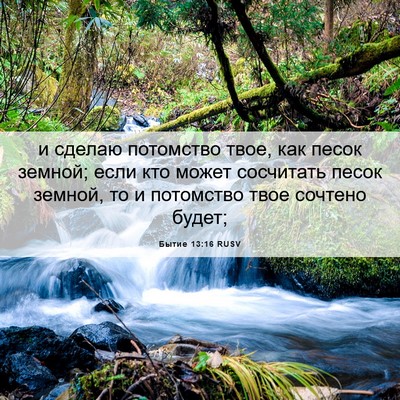 Picture 06 - Бытие 13:16 RUSV - и сделаю потомство твое, - Bible Verse Picture