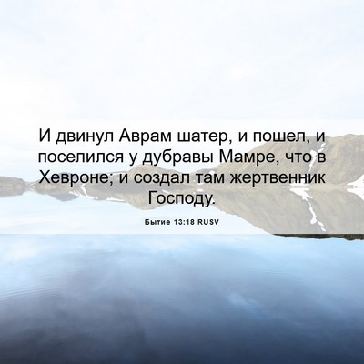 Picture 06 - Бытие 13:18 RUSV - И двинул Аврам шатер, и - Bible Verse Picture