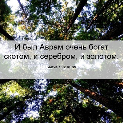 Picture 06 - Бытие 13:2 RUSV - И был Аврам очень богат - Bible Verse Picture