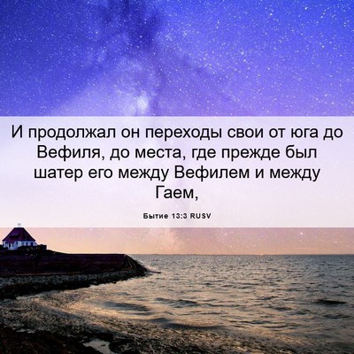 Picture 06 - Бытие 13:3 RUSV - И продолжал он переходы - Bible Verse Picture