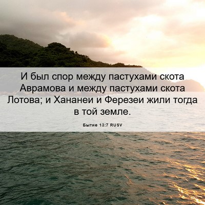 Picture 06 - Бытие 13:7 RUSV - И был спор между пастухами - Bible Verse Picture