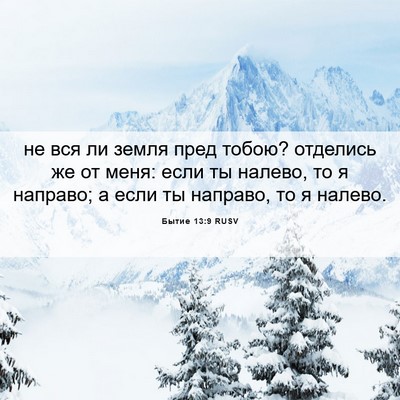 Picture 06 - Бытие 13:9 RUSV - не вся ли земля пред тобою? - Bible Verse Picture