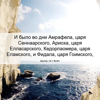 Picture 06 - Бытие 14:1 RUSV - И было во дни Амрафела, - Bible Verse Picture