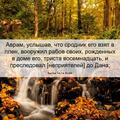 Picture 06 - Бытие 14:14 RUSV - Аврам, услышав, что сродник - Bible Verse Picture