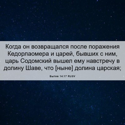 Picture 06 - Бытие 14:17 RUSV - Когда он возвращался после - Bible Verse Picture