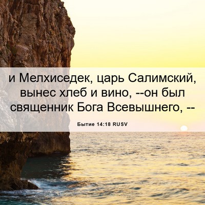 Picture 06 - Бытие 14:18 RUSV - и Мелхиседек, царь - Bible Verse Picture