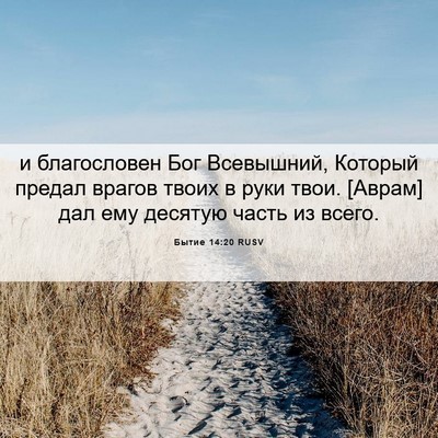 Picture 06 - Бытие 14:20 RUSV - и благословен Бог - Bible Verse Picture