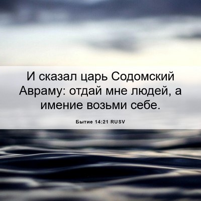 Picture 06 - Бытие 14:21 RUSV - И сказал царь Содомский - Bible Verse Picture