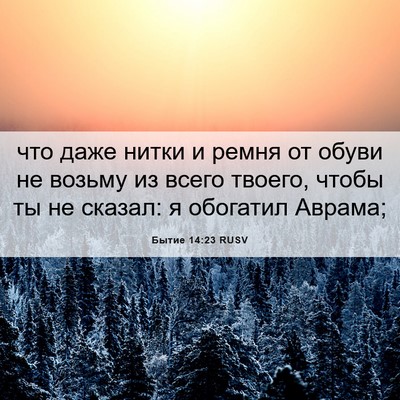 Picture 06 - Бытие 14:23 RUSV - что даже нитки и ремня от - Bible Verse Picture