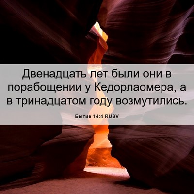 Picture 06 - Бытие 14:4 RUSV - Двенадцать лет были они в - Bible Verse Picture