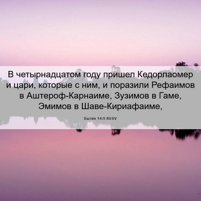 Picture 06 - Бытие 14:5 RUSV - В четырнадцатом году - Bible Verse Picture