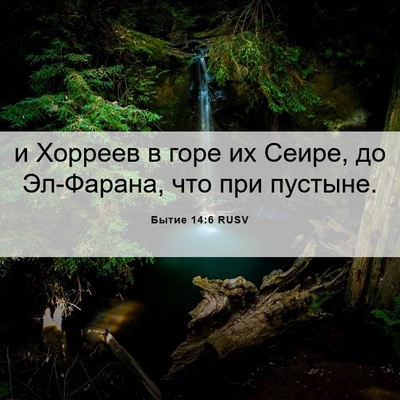 Picture 06 - Бытие 14:6 RUSV - и Хорреев в горе их Сеире, - Bible Verse Picture