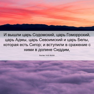 Picture 06 - Бытие 14:8 RUSV - И вышли царь Содомский, - Bible Verse Picture