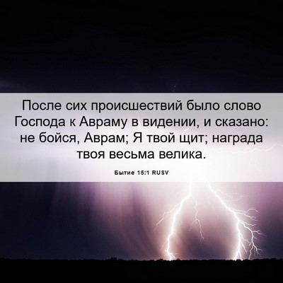 Picture 06 - Бытие 15:1 RUSV - После сих происшествий - Bible Verse Picture