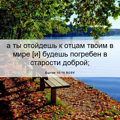 Picture 06 - Бытие 15:15 RUSV - а ты отойдешь к отцам твоим - Bible Verse Picture