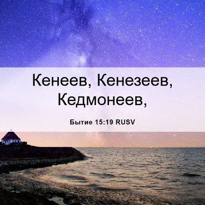 Picture 06 - Бытие 15:19 RUSV - Кенеев, Кенезеев, - Bible Verse Picture