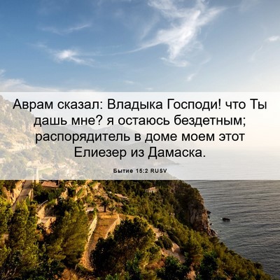Picture 06 - Бытие 15:2 RUSV - Аврам сказал: Владыка - Bible Verse Picture