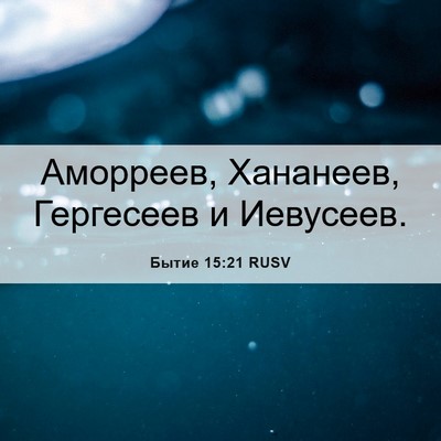 Picture 06 - Бытие 15:21 RUSV - Аморреев, Хананеев, - Bible Verse Picture