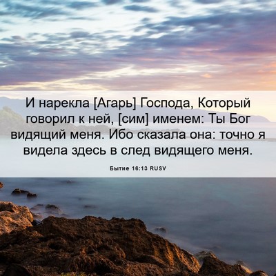 Picture 06 - Бытие 16:13 RUSV - И нарекла [Агарь] Господа, - Bible Verse Picture