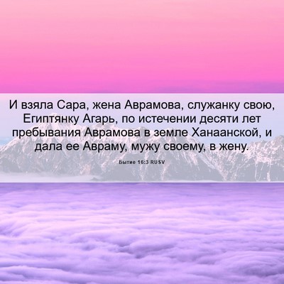 Picture 06 - Бытие 16:3 RUSV - И взяла Сара, жена - Bible Verse Picture