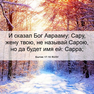 Picture 06 - Бытие 17:15 RUSV - И сказал Бог Аврааму: Сару, - Bible Verse Picture