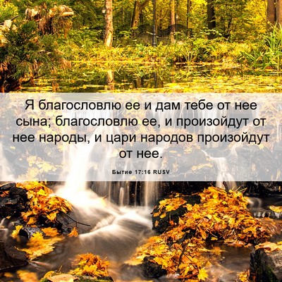 Picture 06 - Бытие 17:16 RUSV - Я благословлю ее и дам тебе - Bible Verse Picture