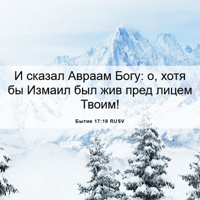 Picture 06 - Бытие 17:18 RUSV - И сказал Авраам Богу: о, - Bible Verse Picture