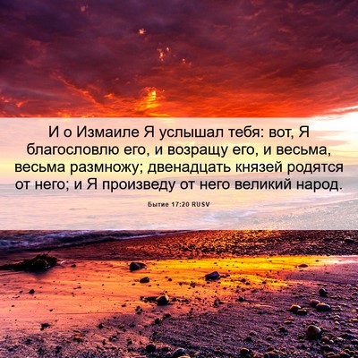 Picture 06 - Бытие 17:20 RUSV - И о Измаиле Я услышал тебя: - Bible Verse Picture